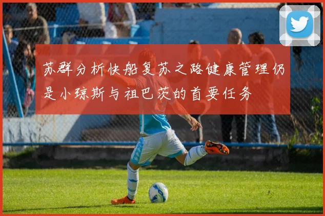 苏群分析快船复苏之路健康管理仍是小琼斯与祖巴茨的首要任务