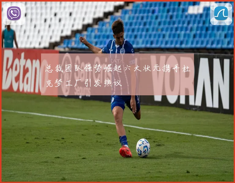 总裁团队强势崛起六大状元携手杜克梦工厂引发热议