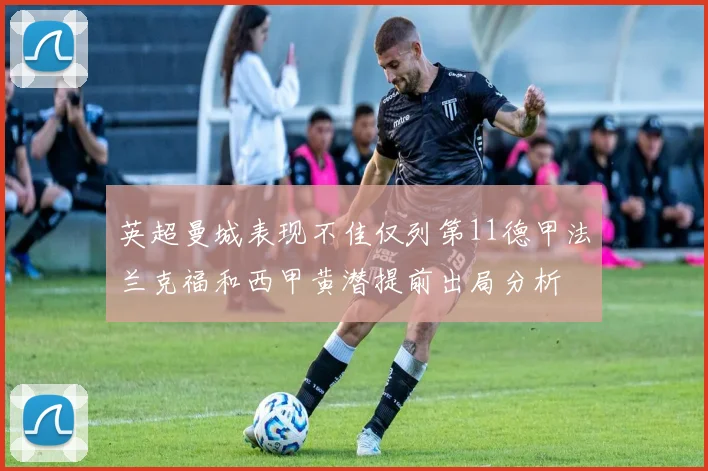 英超曼城表现不佳仅列第11德甲法兰克福和西甲黄潜提前出局分析