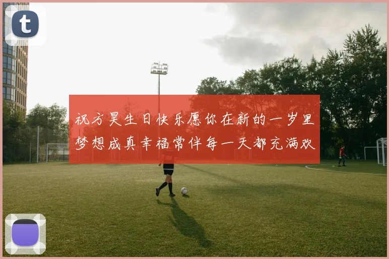 祝方昊生日快乐愿你在新的一岁里梦想成真幸福常伴每一天都充满欢笑