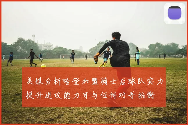美媒分析哈登加盟骑士后球队实力提升进攻能力可与任何对手抗衡