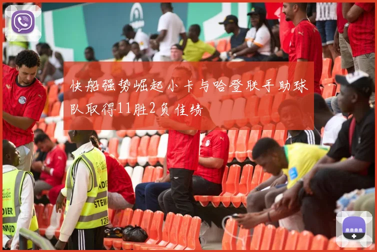 快船强势崛起小卡与哈登联手助球队取得11胜2负佳绩