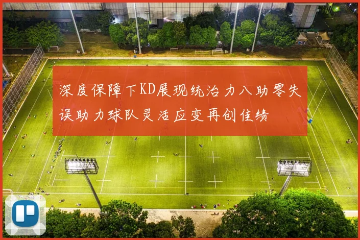 深度保障下KD展现统治力八助零失误助力球队灵活应变再创佳绩